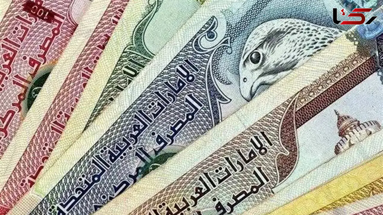 قیمت درهم امروز پنجشنبه 28 خرداد 1405