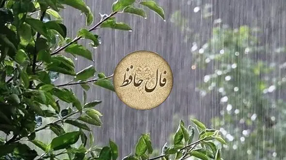فال حافظ 20 مرداد 