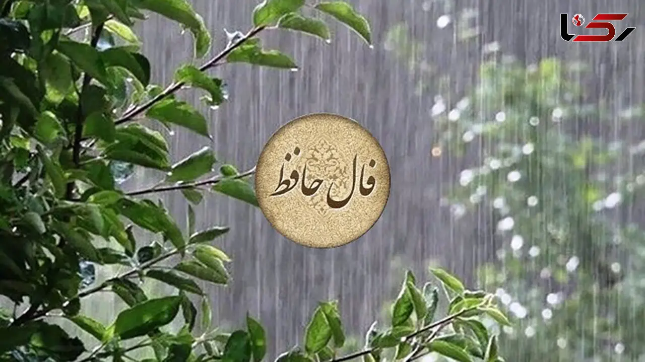 فال حافظ امروز 3 اسفند 1402 + فیلم