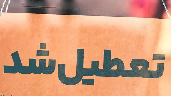 تعطیلی یزد در روزهای شنبه و یکشنبه 16 و 17 فروردین + جزئیات