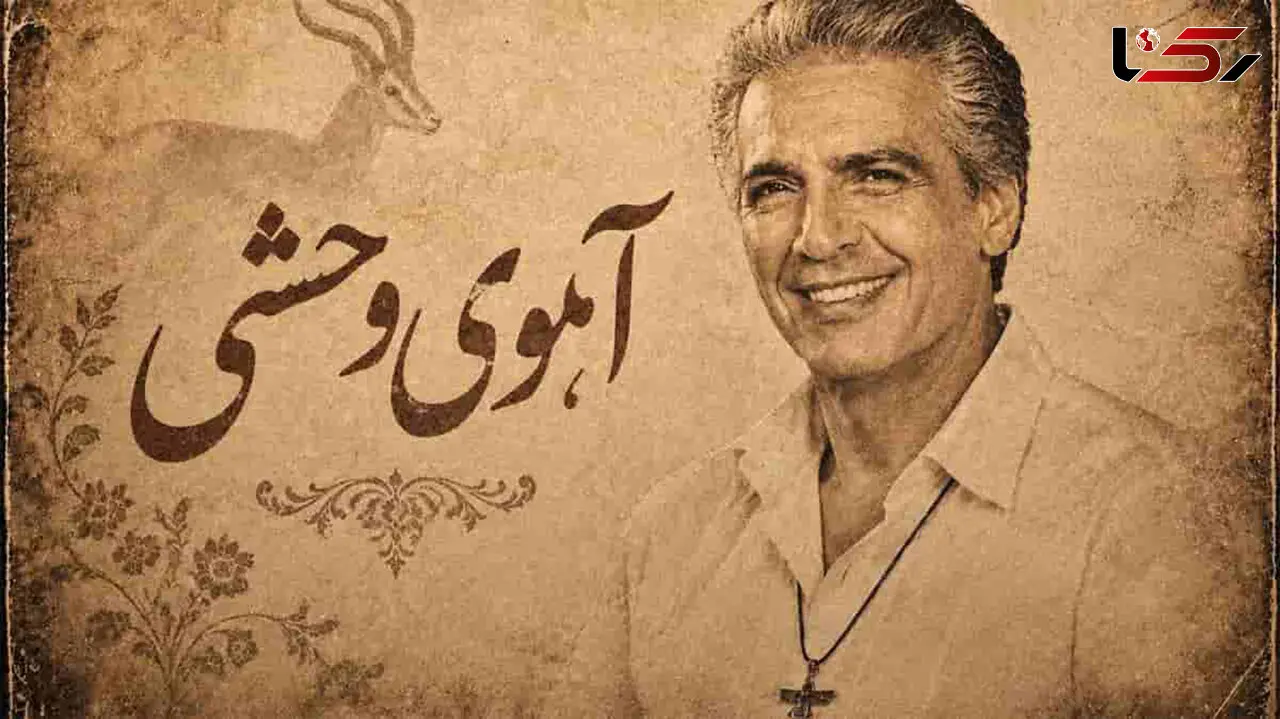 دانلود آهنگ خاطره ساز فرامرز اصلانی / متن الا ای آهوی وحشی کجایی 