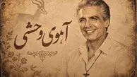 دانلود آهنگ خاطره ساز فرامرز اصلانی / متن الا ای آهوی وحشی کجایی 