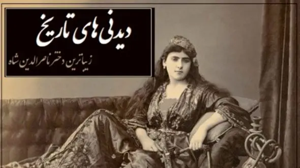 خاطرات تاج السلطنه، دختر زیباروی ناصرالدین شاه؛ در میان زن‌های ایران زنی به خوش‌صورتی و قشنگی من نبود، در هر مجلسی همه به تماشای من می نشستند و همین باعث شد که ...