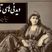 خاطرات تاج السلطنه، دختر زیباروی ناصرالدین شاه؛ در میان زن‌های ایران زنی به خوش‌صورتی و قشنگی من نبود، در هر مجلسی همه به تماشای من می نشستند و همین باعث شد که ...