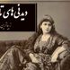 خاطرات تاج السلطنه، دختر زیباروی ناصرالدین شاه؛ در میان زن‌های ایران زنی به خوش‌صورتی و قشنگی من نبود، در هر مجلسی همه به تماشای من می نشستند و همین باعث شد که ...