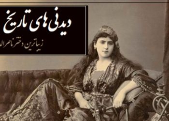خاطرات تاج السلطنه، دختر زیباروی ناصرالدین شاه؛ در میان زن‌های ایران زنی به خوش‌صورتی و قشنگی من نبود، در هر مجلسی همه به تماشای من می نشستند و همین باعث شد که ...