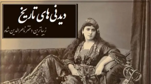 خاطرات تاج السلطنه، دختر زیباروی ناصرالدین شاه؛ در میان زن‌های ایران زنی به خوش‌صورتی و قشنگی من نبود، در هر مجلسی همه به تماشای من می نشستند و همین باعث شد که ...