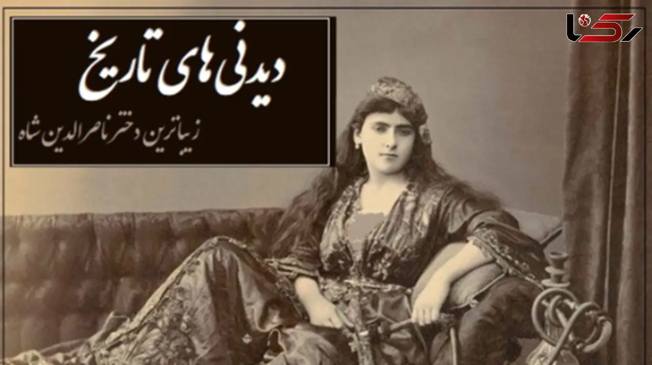 خاطرات تاج السلطنه، دختر زیباروی ناصرالدین شاه؛ در میان زن‌های ایران زنی به خوش‌صورتی و قشنگی من نبود، در هر مجلسی همه به تماشای من می نشستند و همین باعث شد که ...