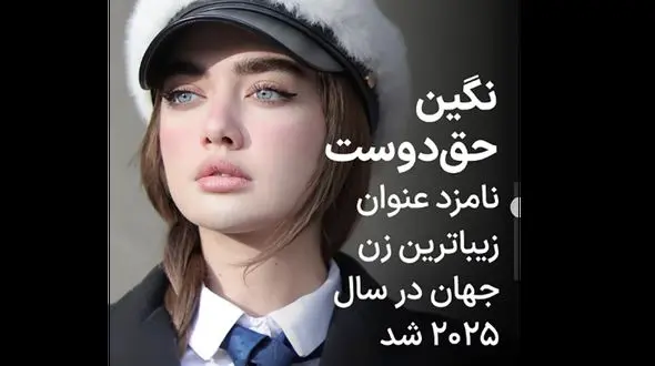 نگین حق دوست نامزد عنوان زیباترین زن جهان شد ! + عکس ها و بیوگرافی