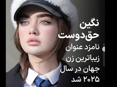 نگین حق دوست نامزد عنوان زیباترین زن جهان شد ! + عکس ها و بیوگرافی