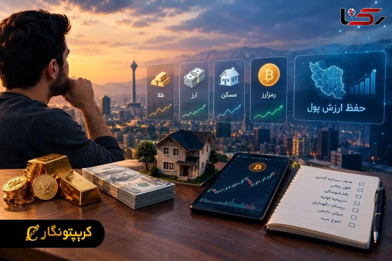 از طلا تا رمزارز؛ ایرانی‌ها برای حفظ ارزش پول چه مسیری را انتخاب می‌کنند؟