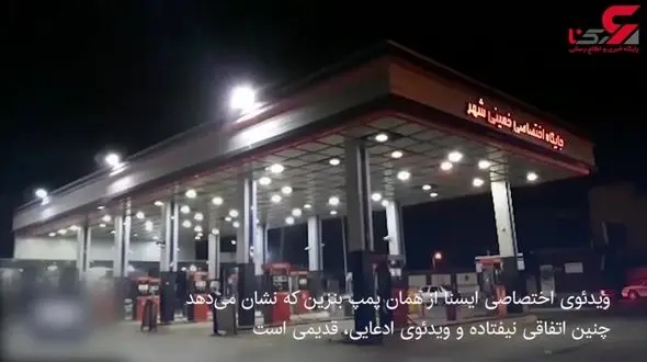 تصاویر پمپ‌بنزین خمینی شهر که ادعا می شود آتش گرفته است +فیلم