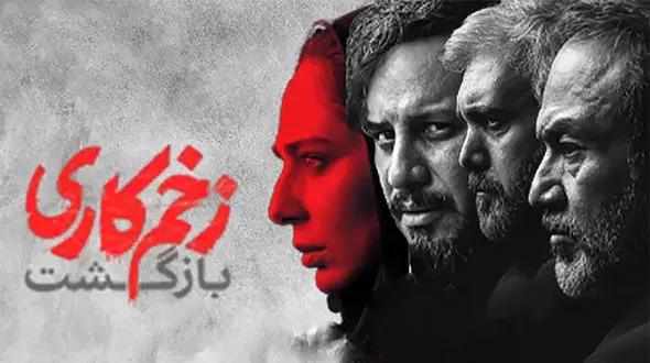 سریال زخم کاری۳ چه زمانی پخش می شود؟!+ جزییات