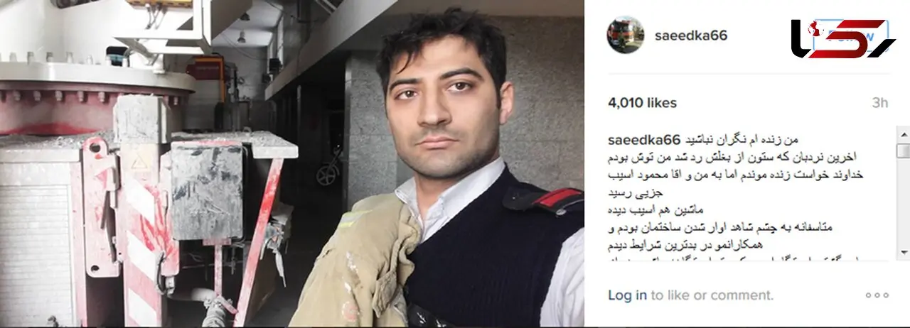 آتش نشان نجات یافته:قضاوت نکنید دوستانم را از دست دادم