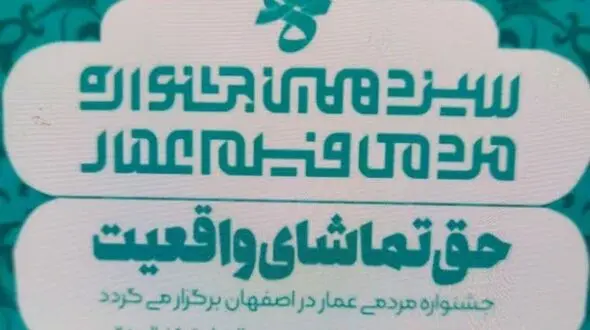 افتتاحیه سیزدهمین جشنواره مردمی فیلم عمار در اصفهان