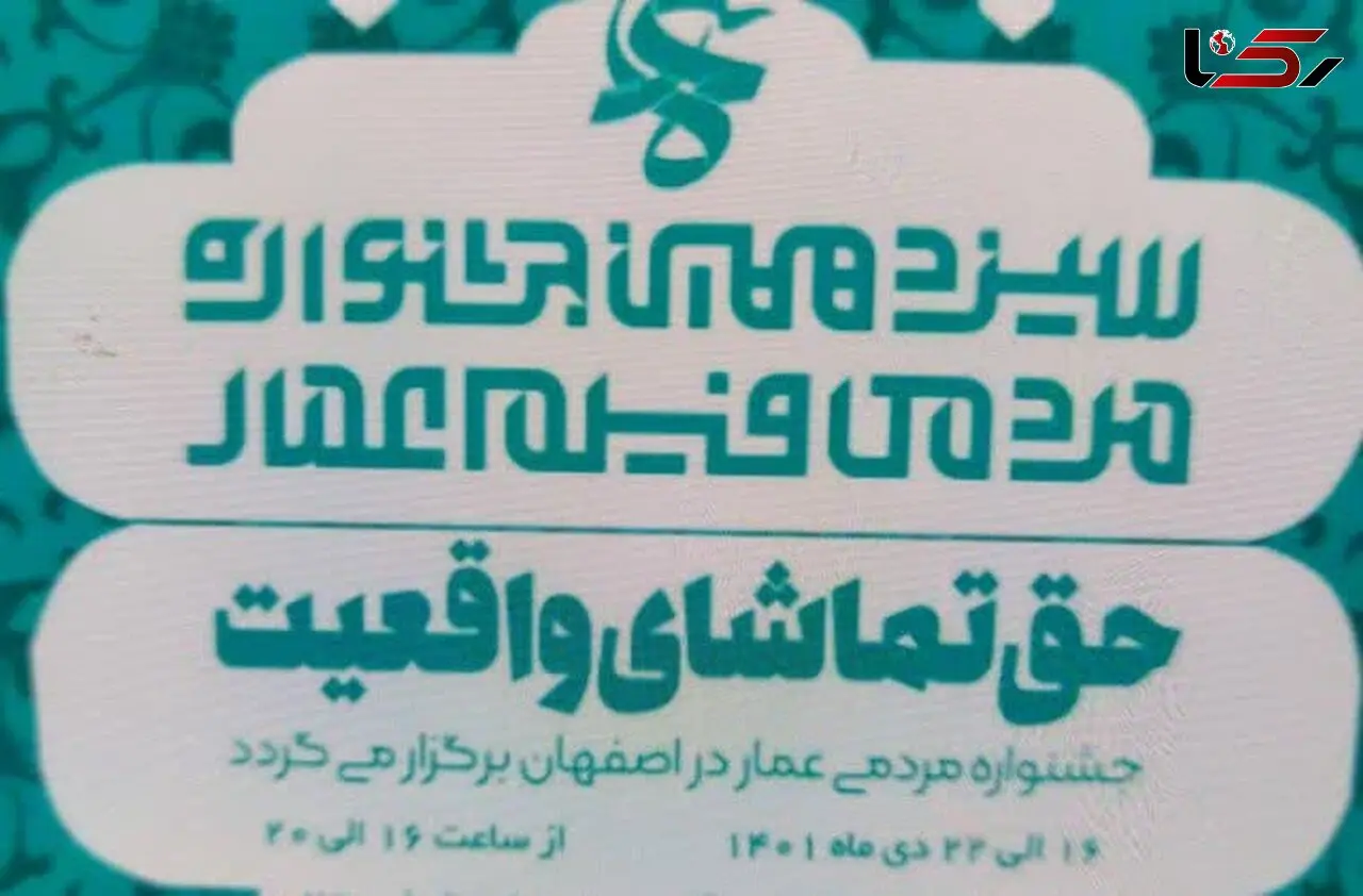 افتتاحیه سیزدهمین جشنواره مردمی فیلم عمار در اصفهان