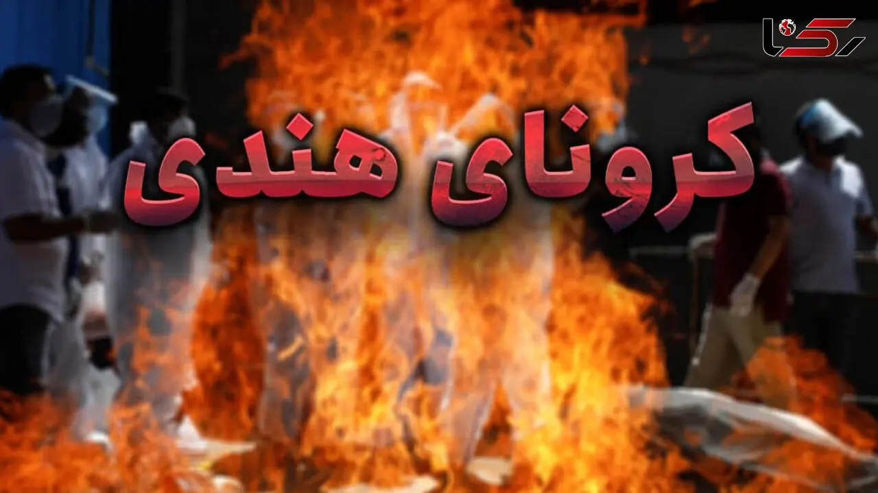 کرونای هندی حتما به ایران می آید چون قاچاق انسان داریم
