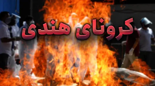 کرونای هندی حتما به ایران می آید چون قاچاق انسان داریم