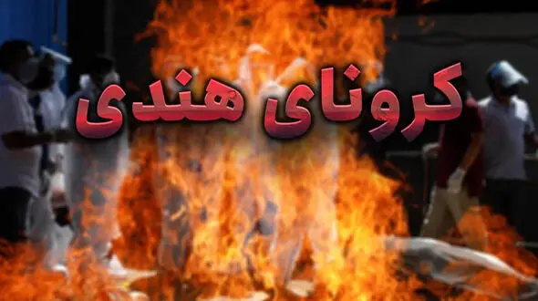 کرونای هندی حتما به ایران می آید چون قاچاق انسان داریم