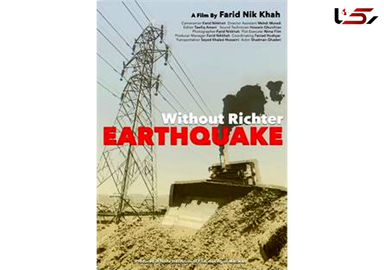  درخشش فیلمساز کردستانی / فیلم مستند زلزله بدون ریشتر در استرالیا !
