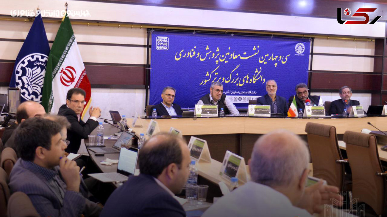 سی و چهارمین نشست معاونین پژوهش و فناوری دانشگاه های بزرگ و برتر کشور در اصفهان برگزار شد