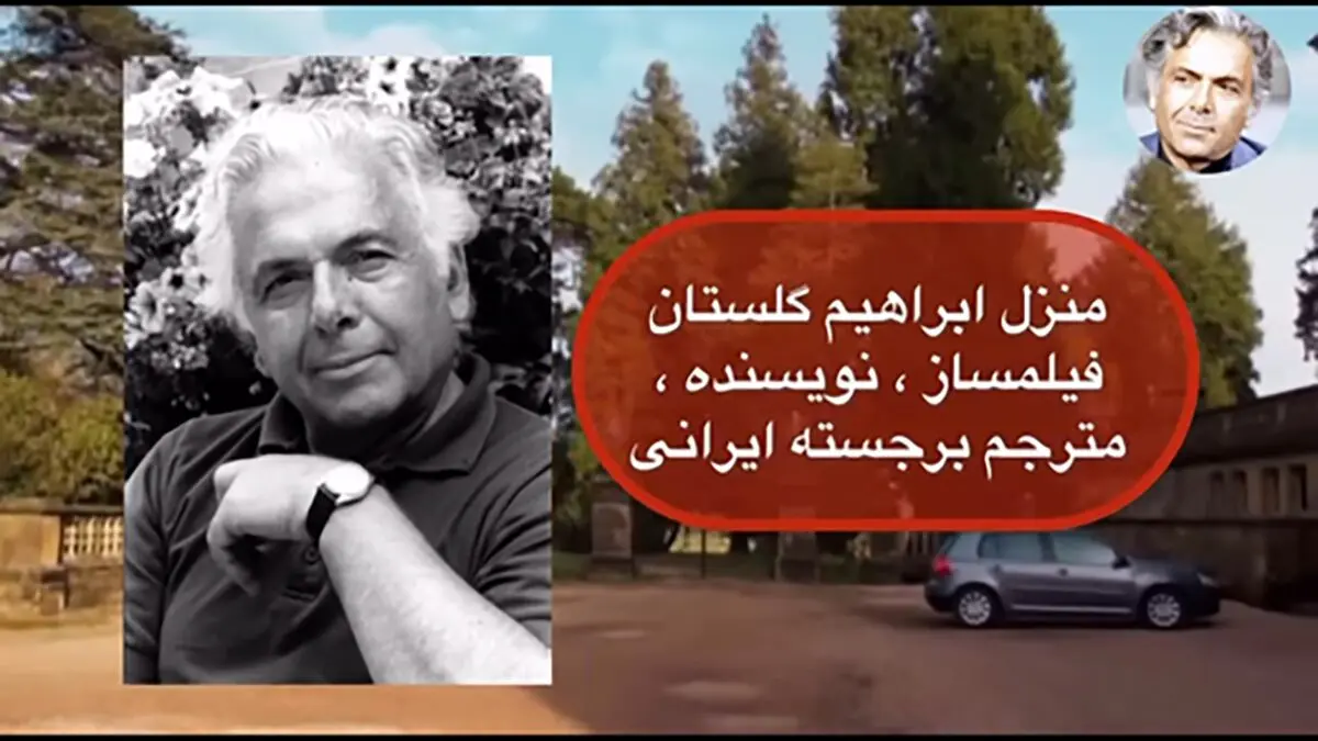 خانه ابراهیم گلستان بیشتر شبیه قصرهای افسانه‌ای است /خانه‌ای که لوکیشن فیلم‌های هالیوودی شد