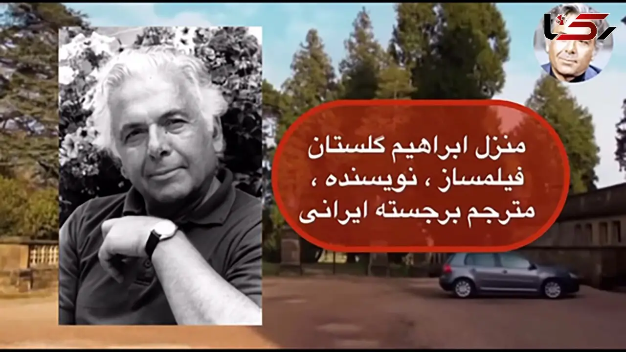 فیلم/ خانه ابراهیم گلستان بیشتر شبیه قصرهای افسانه‌ای است /خانه‌ای که لوکیشن فیلم‌های هالیوودی شد