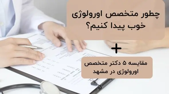 بهترین دکترهای متخصص اورولوژی در مشهد + [جدول مقایسۀ 5 پزشک]