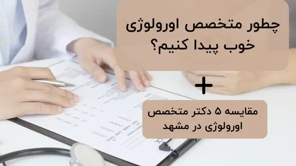 بهترین دکترهای متخصص اورولوژی در مشهد + [جدول مقایسۀ 5 پزشک]