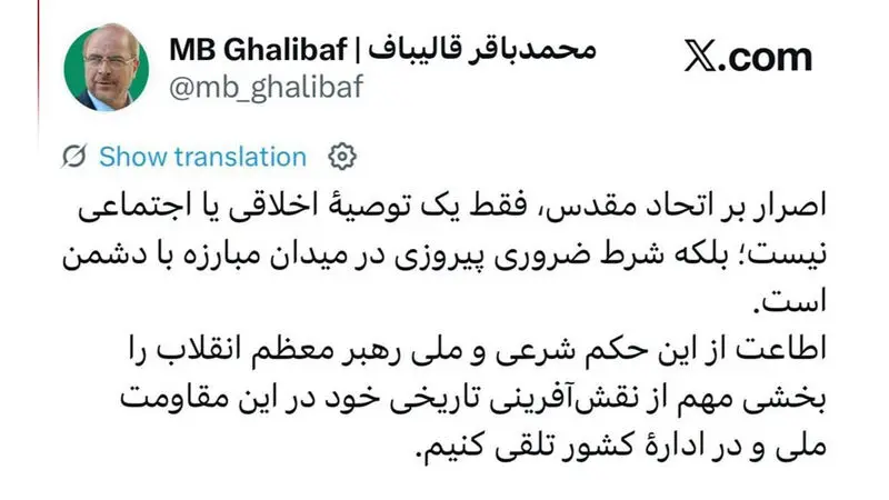 توییت محمد باقر قالیباف ، رئیس مجلس