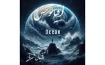 «اقیانوس» دانیال شهرتی منتشر شد