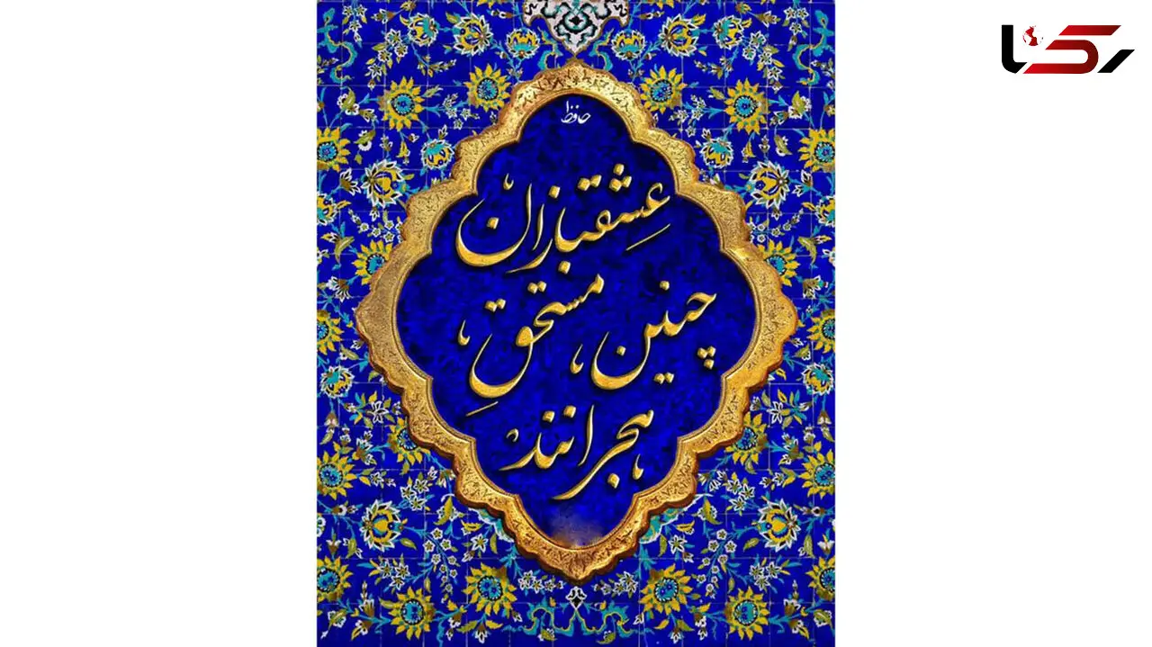 فال حافظ امروز / 10 تیر با تفسیر دقیق + فیلم