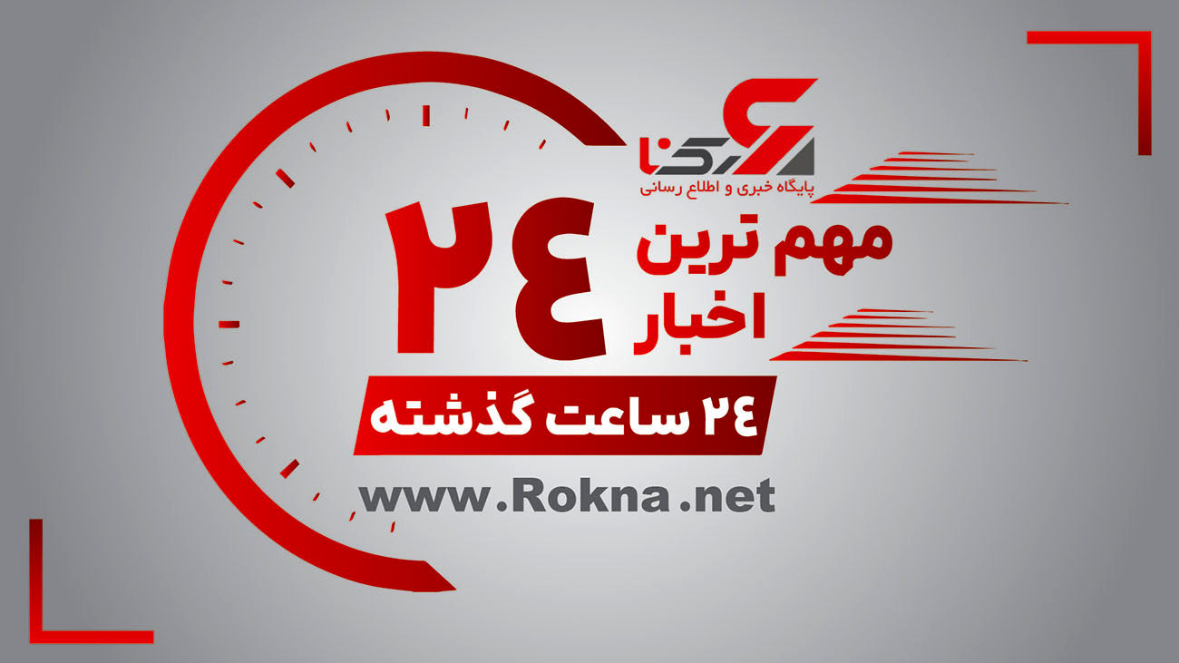 مهم ترین اخبار 24 ساعت گذشته
