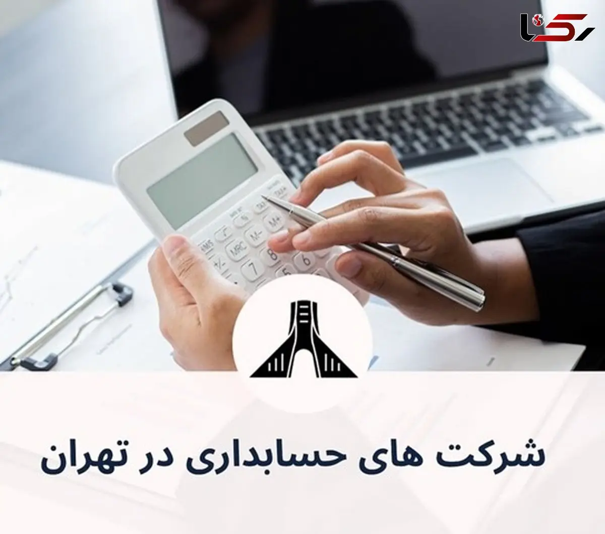 شرکت های حسابداری در تهران (لیست 15 شرکت برتر + اطلاعات تماس)