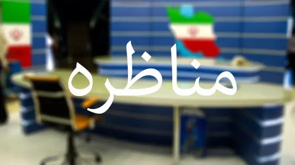 مناظره نمایندگان نامزدها برگزار می‌شود