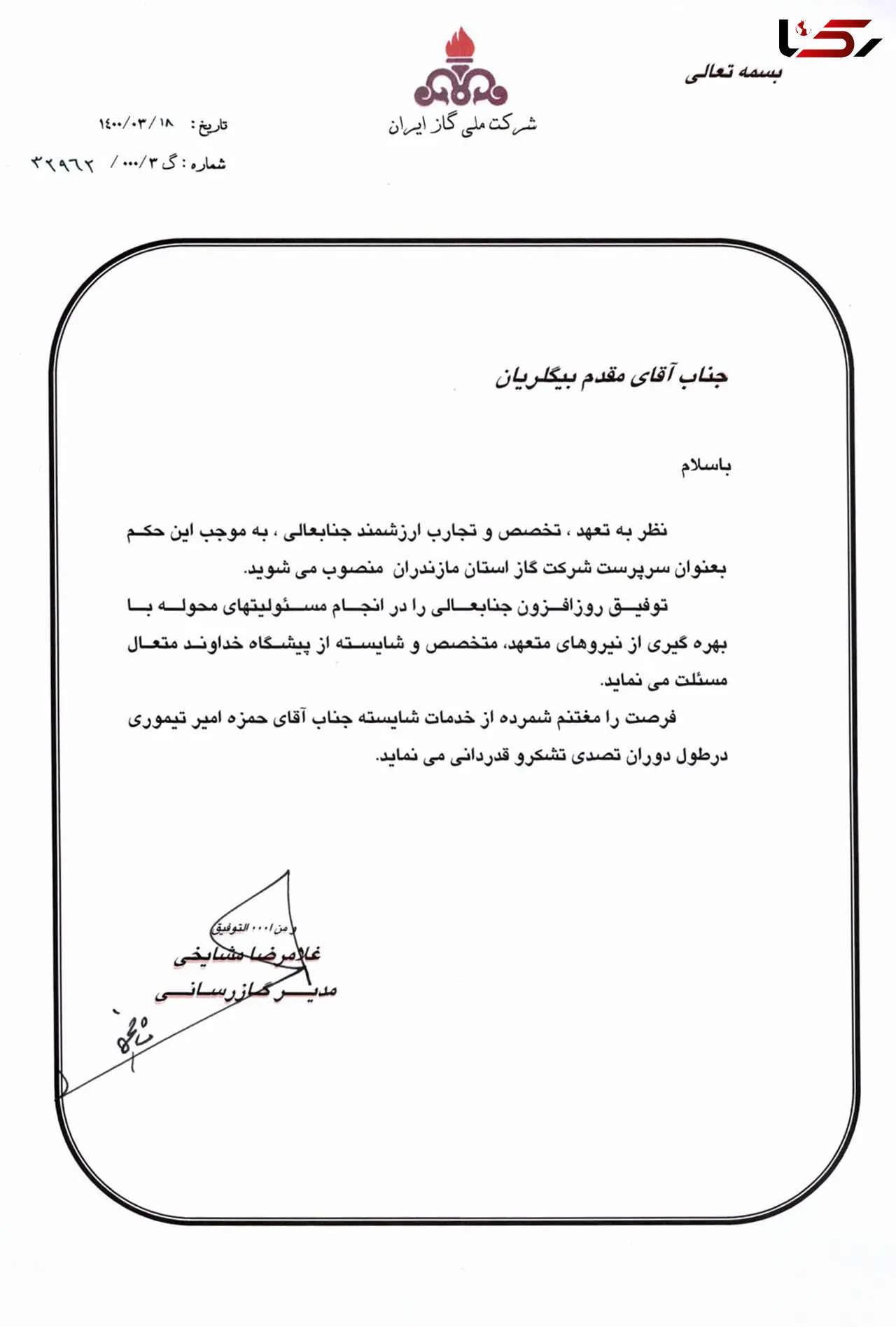 انتصاب سرپرست شرکت گاز استان مازندران