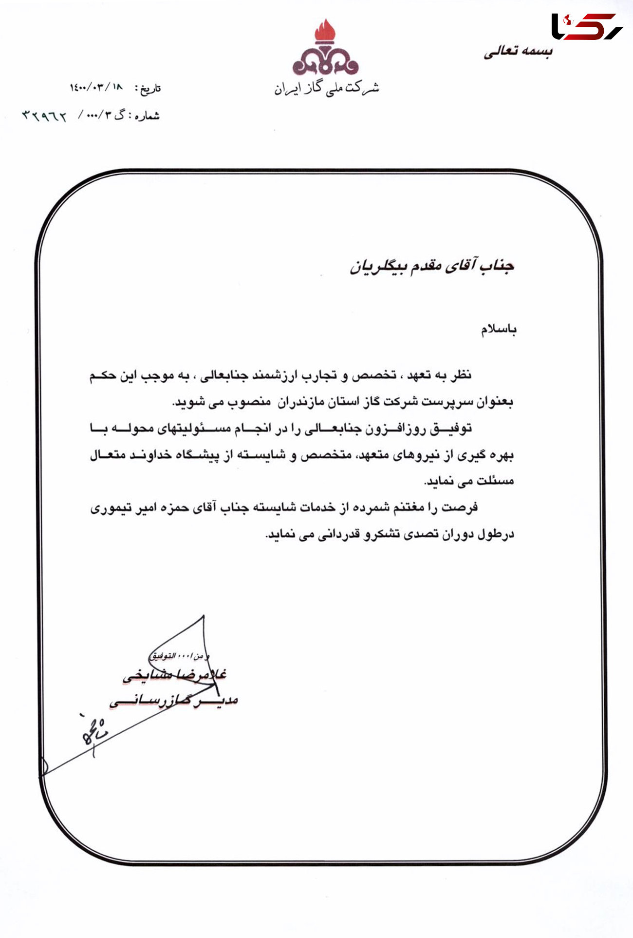 انتصاب سرپرست شرکت گاز استان مازندران