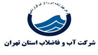 آبفای تهران: کیفیت آب آشامیدنی شهر تهران در حد عالی است 