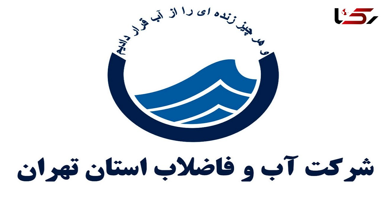 آبفای تهران: کیفیت آب آشامیدنی شهر تهران در حد عالی است 