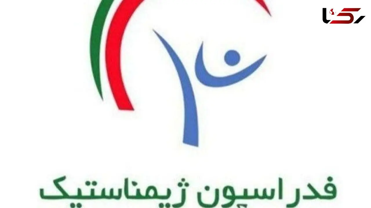 فدراسیون ژیمناستیک پلمب شد