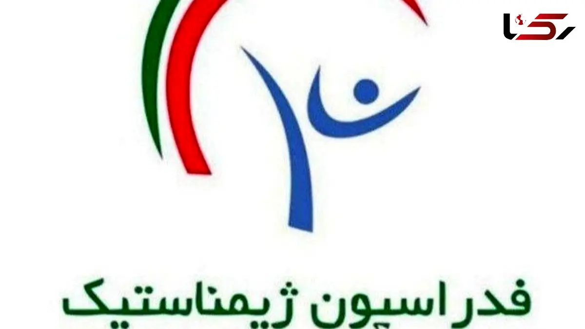 فدراسیون ژیمناستیک پلمب شد