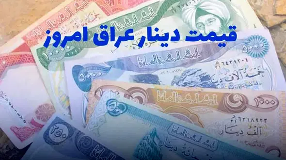 قیمت 100 دینار عراق به تومان، امروز پنجشنبه 7 فروردین ماه 1404