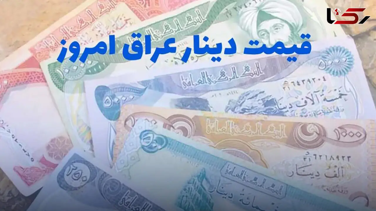 قیمت 100 دینار عراق به تومان، امروز پنجشنبه 7 فروردین ماه 1404