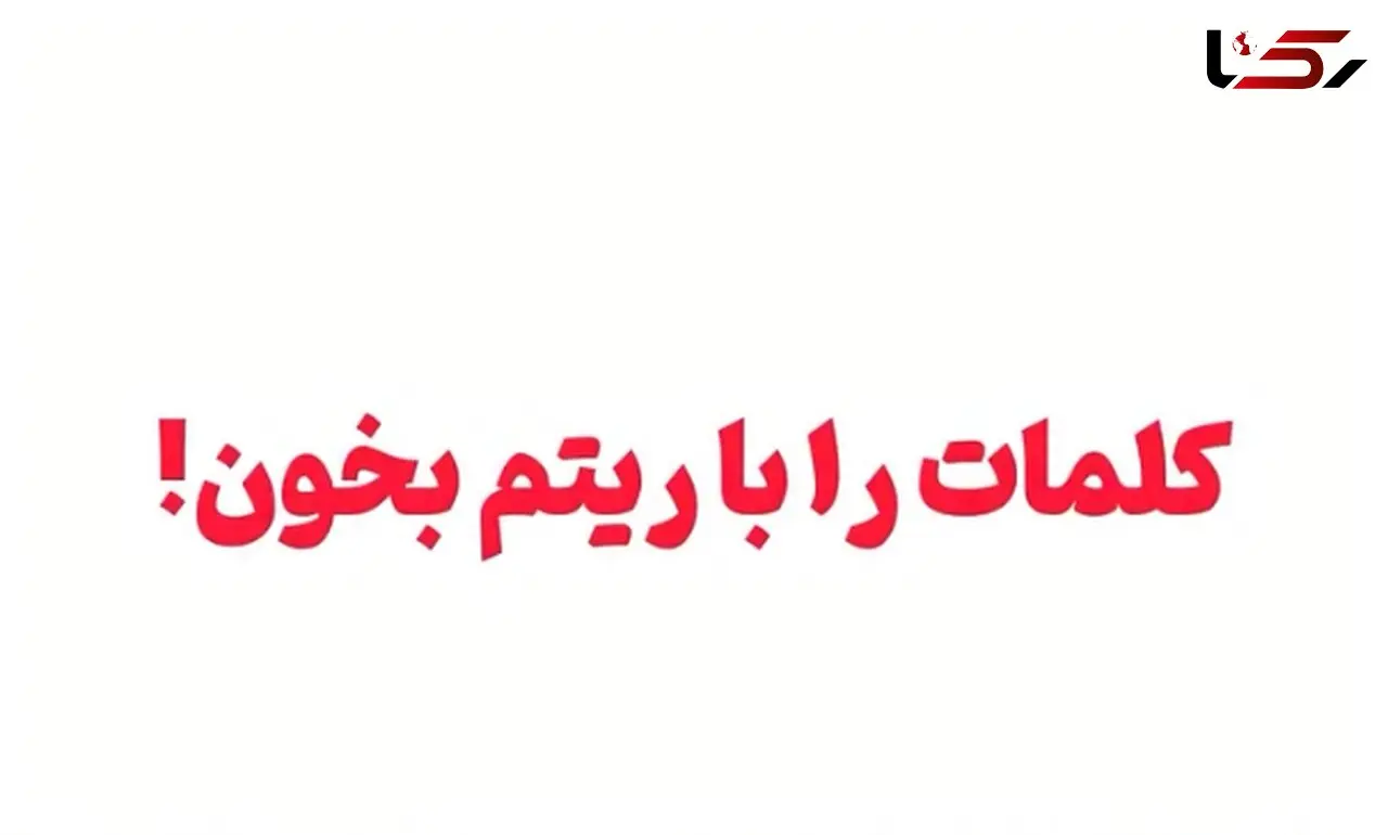 چالش فریب مغز؛ ۹۰ درصد افراد در خواندن این کلمات اشتباه می‌کنند + فیلم