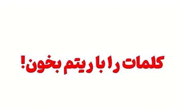 تست سرعت مغز؛ اگر می‌تونی این کلمات رو با ریتم درست بخون