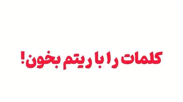 چالش فریب مغز؛ ۹۰ درصد افراد در خواندن این کلمات اشتباه می‌کنند + فیلم