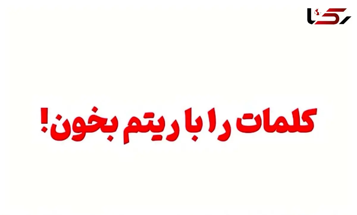 تست سرعت مغز؛ اگر می‌تونی این کلمات رو با ریتم درست بخون + فیلم