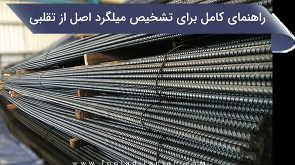 راهنمای کامل برای تشخیص میلگرد اصل از تقلبی
