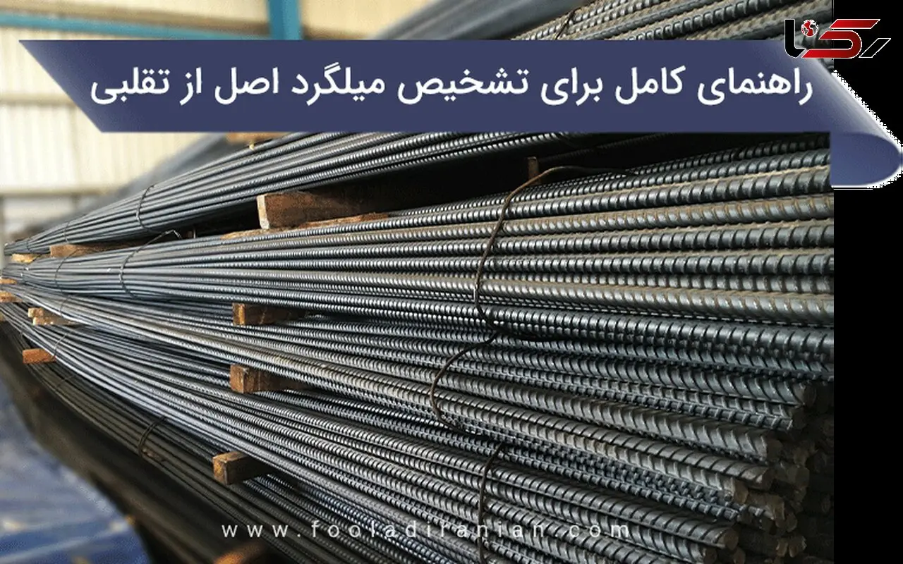 راهنمای کامل برای تشخیص میلگرد اصل از تقلبی
