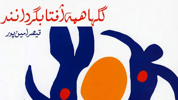 معرفی کتاب: گلها همه آفتابگردانند / نگاهی به شعرهای قیصر امین پور